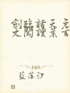 剑临诸天免费全文阅读叶玄笔趣阁