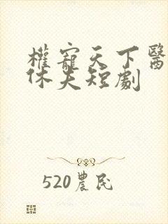 权宠天下医妃要休夫短剧