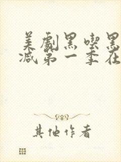 美剧黑吃黑无删减第一季在线观看