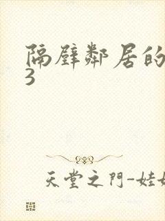 隔壁邻居的老婆3封面