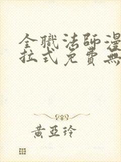 全职法师漫画下拉式免费无弹窗