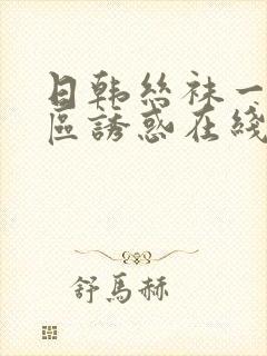 日韩丝袜一区二区诱惑在线视频