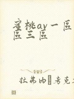 蜜桃av一区二区三区封面