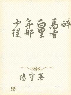 少年白马醉春风从哪里看