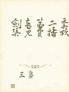 剑来第二季40集免费播放