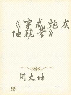 《穿成炮灰男配他亲爹》封面