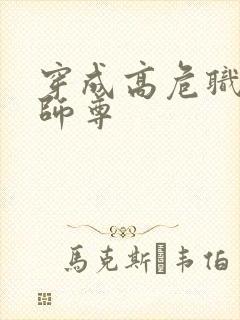 穿成高危职业之师尊封面