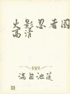 火影忍者国语版高清