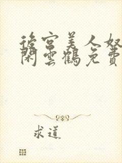 后宫美人奴by闲云鹤免费阅读