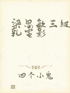 梁思敏三级露全乳电影