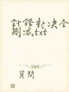 针锋对决全文无删减txt