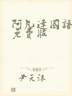 阿凡达国语高清免费版