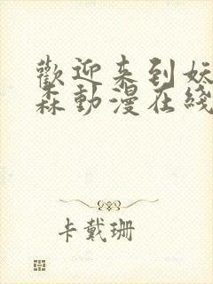 欢迎来到妖精之森动漫在线观看全集