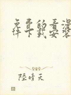 免费的看漫画软件下载安装