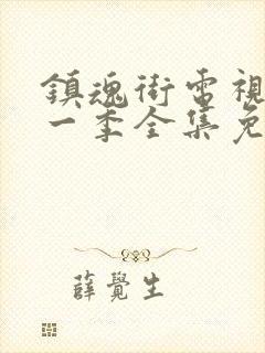 镇魂街电视剧第一季全集免费