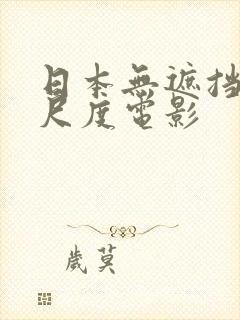 日本无遮挡的大尺度电影