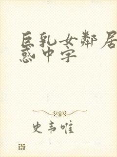 巨乳女邻居の诱惑中字