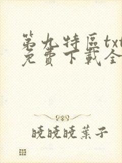 第九特区txt免费下载全本