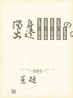 独身ハンターの出逢いはエルフの森で