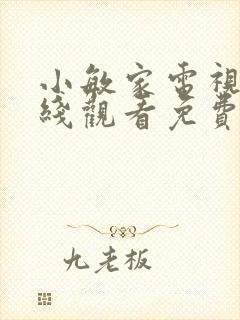 小敏家电视剧在线观看免费