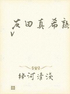 友田真希熟女av