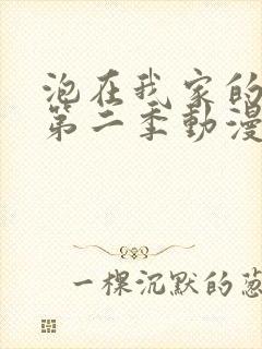 泡在我家的辣妹第二季动漫封面