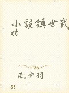 小说镇世武神txt