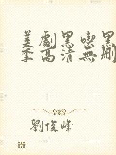 美剧黑吃黑第一季高清无删减