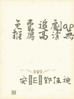 免费追剧app推荐高清无广告封面