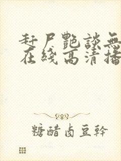 赶尸艳谈无删减在线高清播放