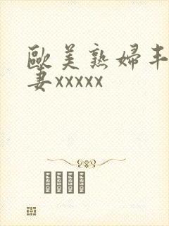 欧美熟妇丰满人妻xxxxx