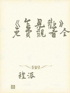 《乍见欢》短剧免费观看全集