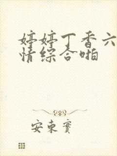 婷婷丁香六月激情综合啪