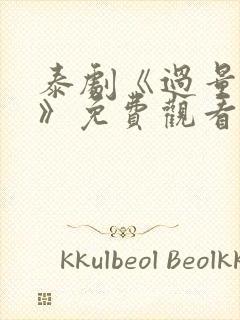 泰剧《过量的爱》免费观看全集封面