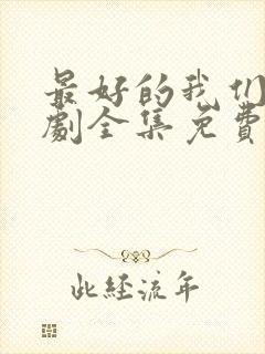 最好的我们电视剧全集免费观看完整版