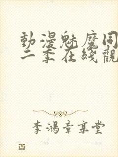 动漫魅魔同居第二季在线观看动漫