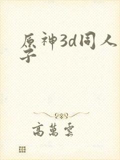 原神3d同人片子封面