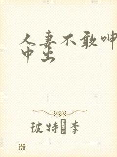 人妻不敢呻吟被中出