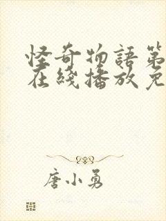 怪奇物语第一季在线播放免费