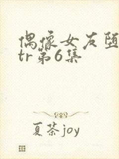 偶像女友堕落ntr第6集