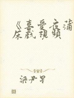 《喜爱夜蒲4》床戏视频