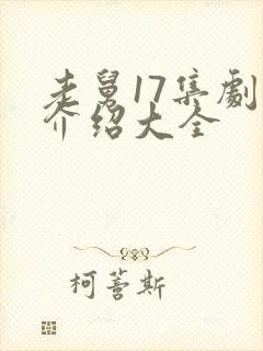 老舅17集剧情介绍大全