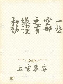 和缘之空一样的动漫有哪些