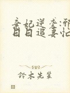 弃妃逆袭:邪王日日追妻忙明夏