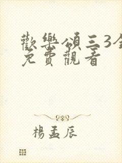 欢乐颂三3全集免费观看封面