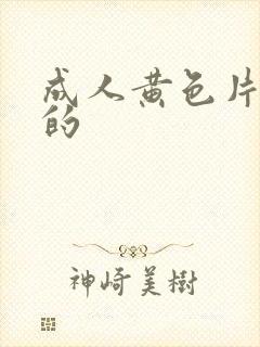 成人黄色片免费的