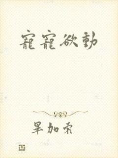 宠宠欲动