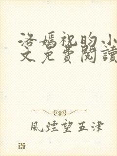 洛嫣祝昀小说全文免费阅读