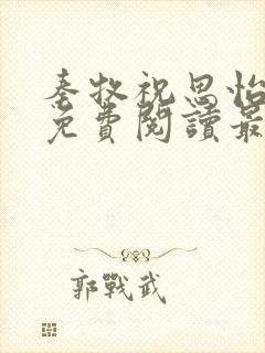 秦牧祝思怡小说免费阅读最新章节