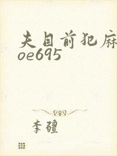 夫目前犯麻美soe695